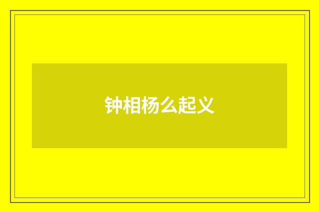 钟相杨么起义