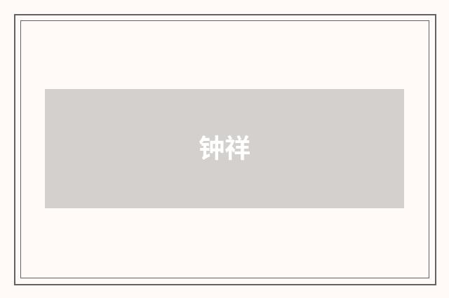 钟祥