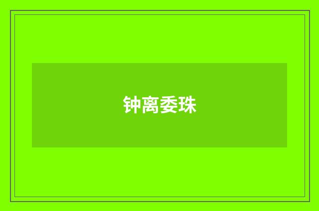 钟离委珠