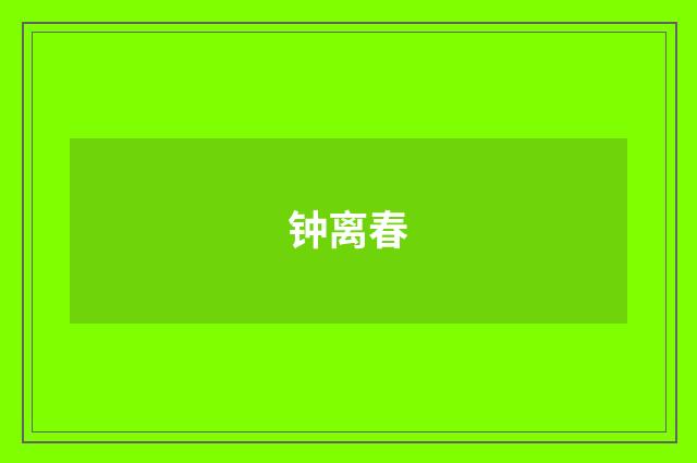钟离春