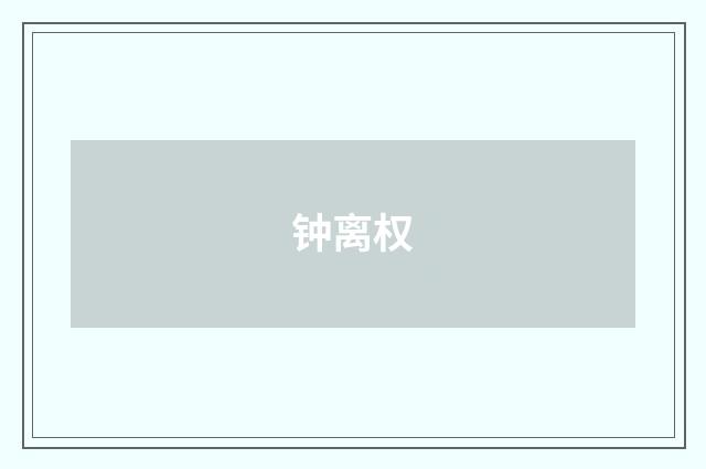 钟离权