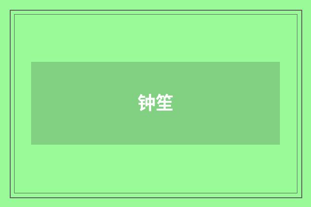 钟笙