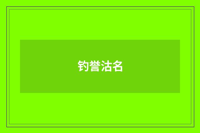 钓誉沽名