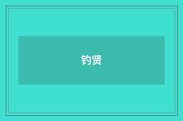钓贤