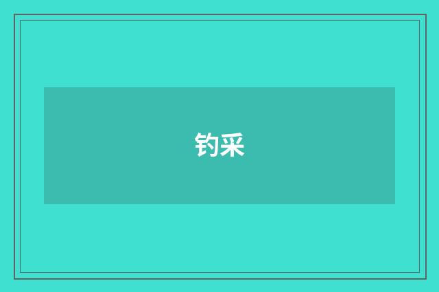 钓采