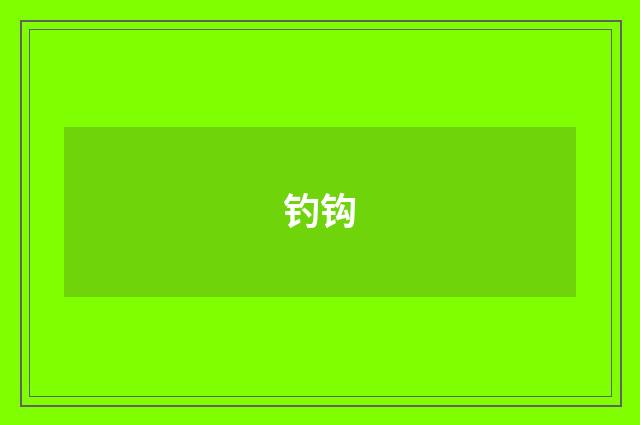 钓钩