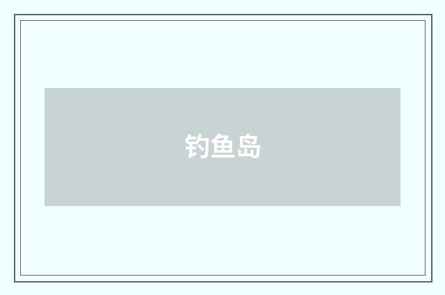 钓鱼岛