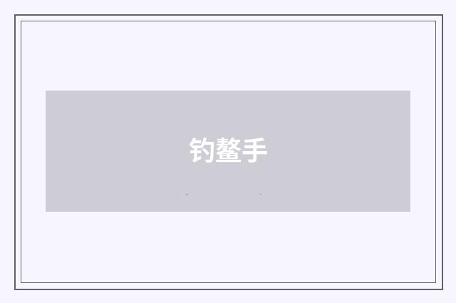 钓鳌手