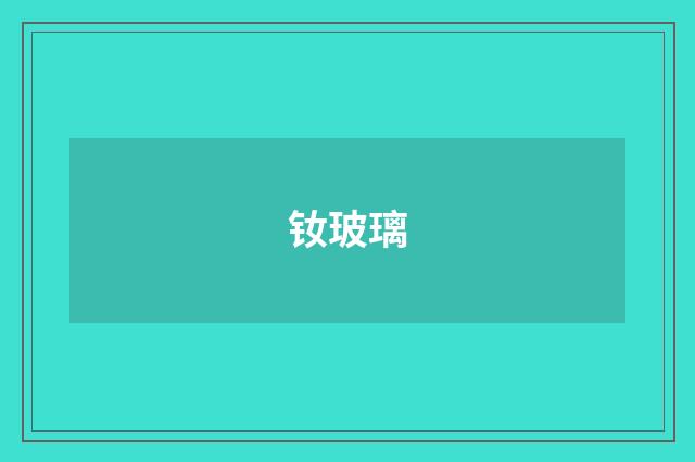 钕玻璃