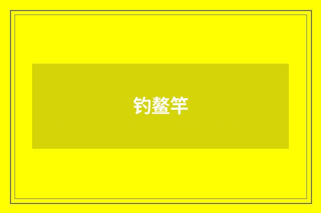 钓鳌竿