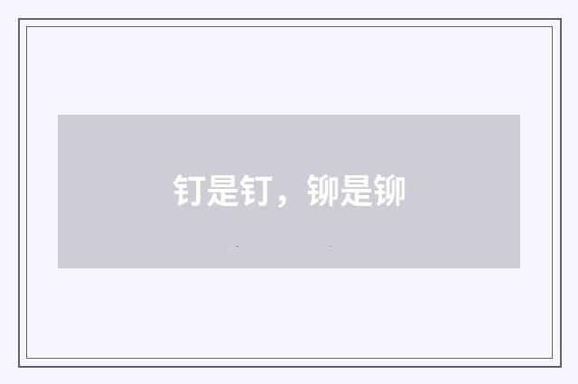 钉是钉，铆是铆