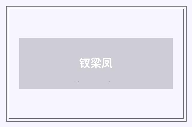 钗梁凤