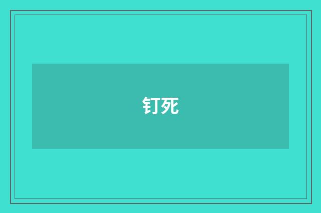 钉死