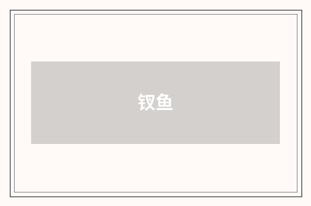 钗鱼