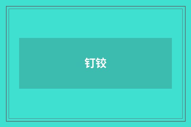 钉铰