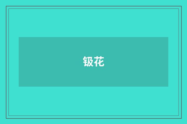 钑花