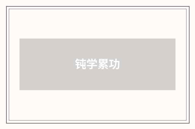 钝学累功