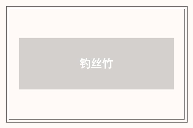 钓丝竹