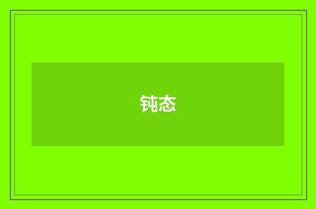 钝态