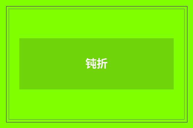 钝折