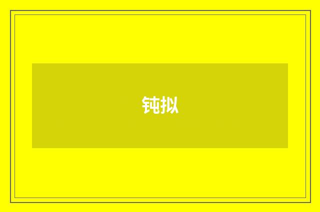 钝拟
