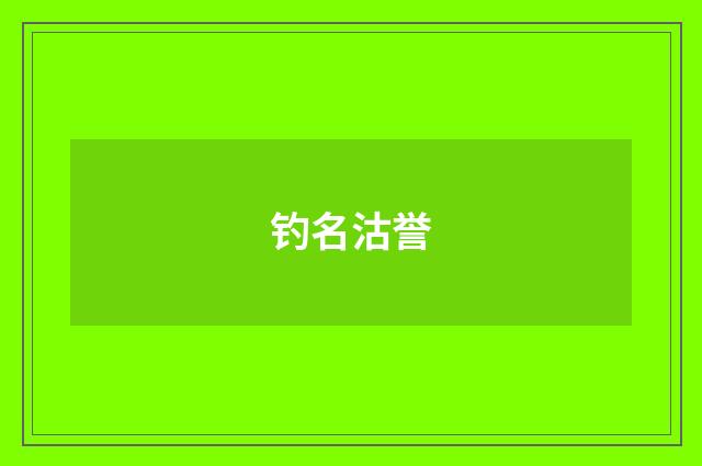 钓名沽誉