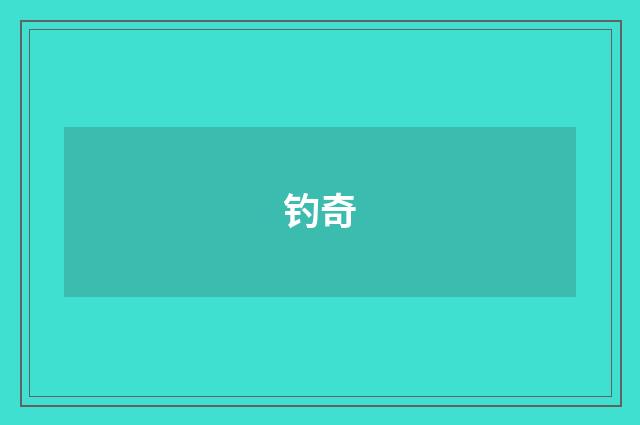 钓奇