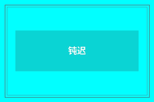 钝迟
