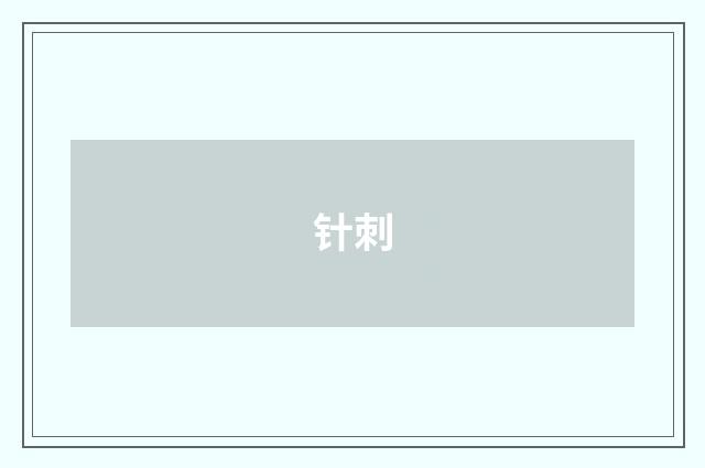 针刺