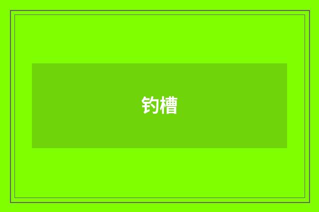 钓槽