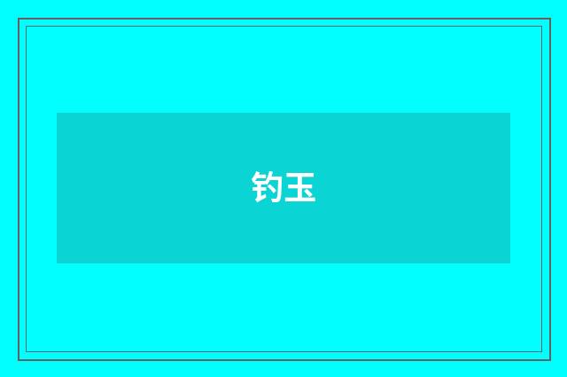 钓玉