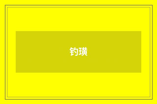 钓璜
