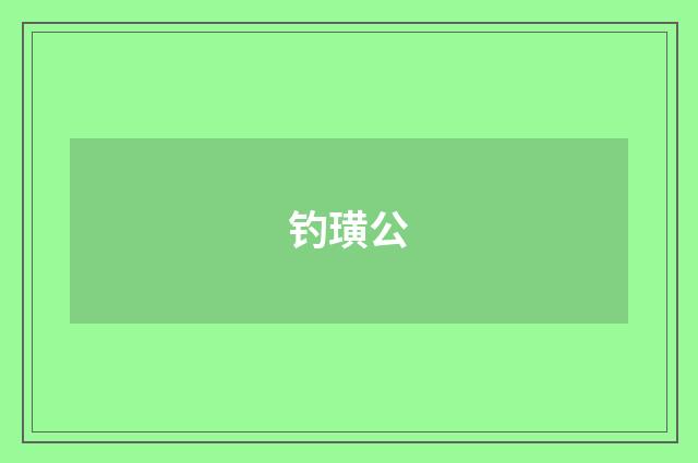 钓璜公