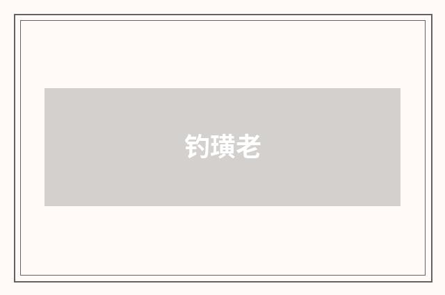 钓璜老