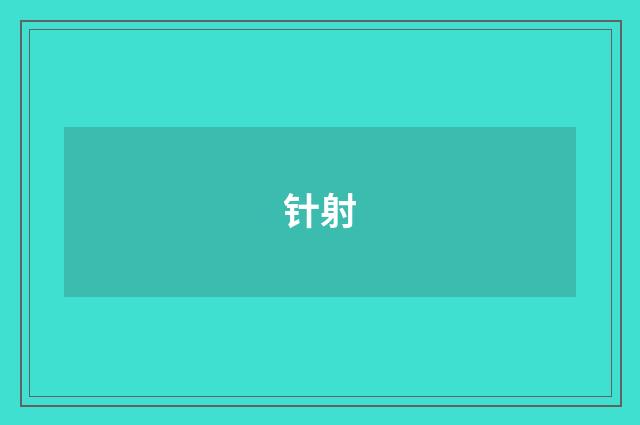 针射