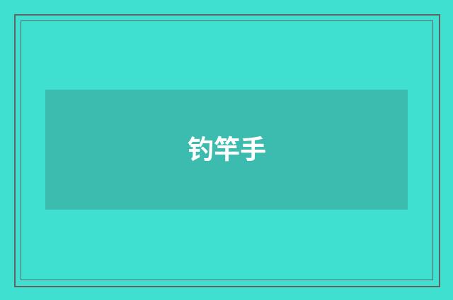 钓竿手