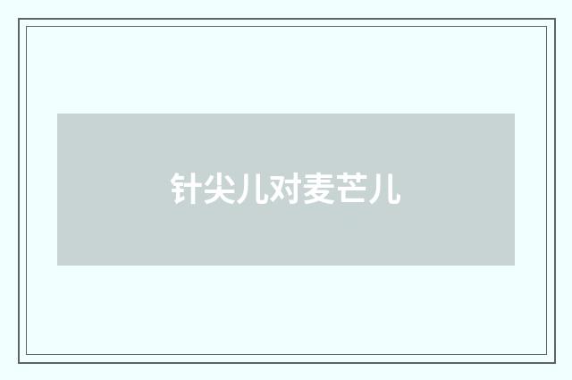 针尖儿对麦芒儿