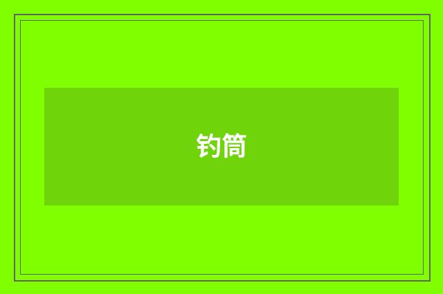 钓筒