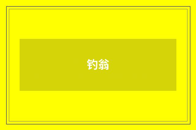 钓翁