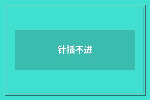 针插不进