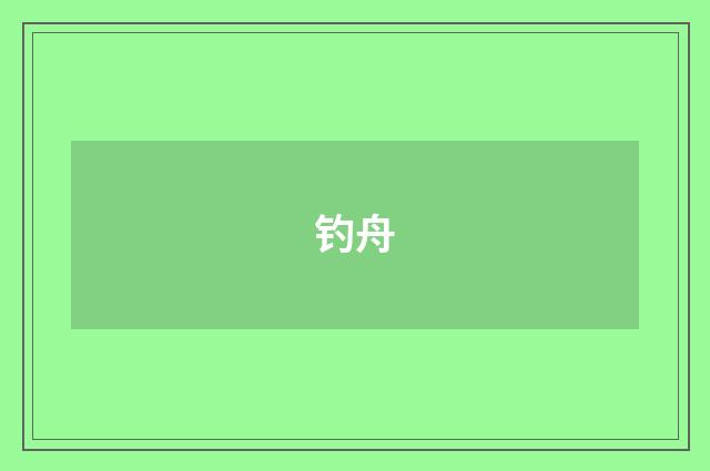 钓舟