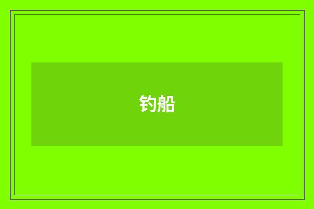 钓船