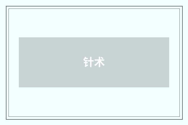 针术