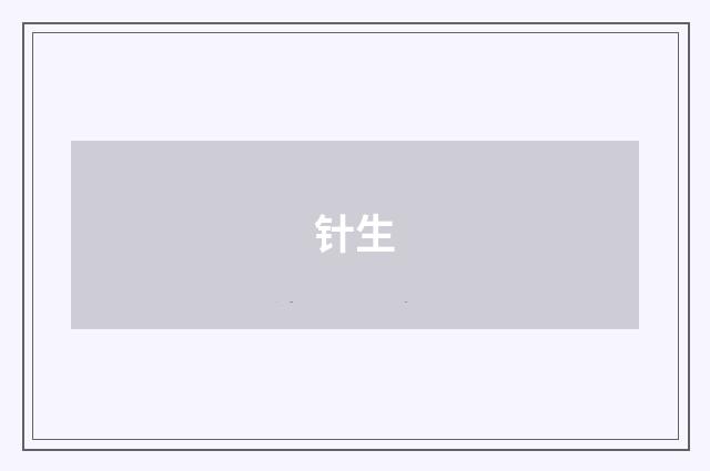 针生