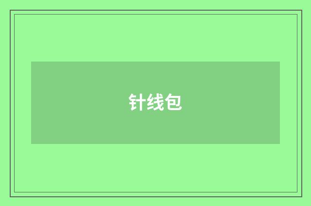 针线包