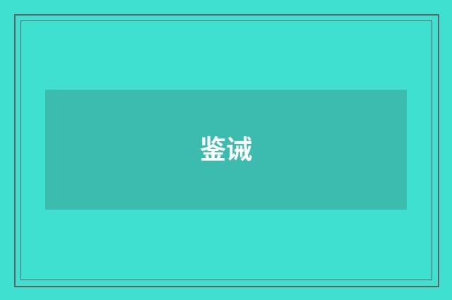 鉴诫