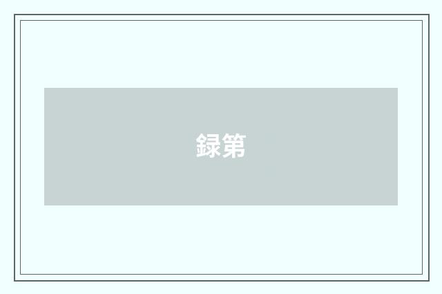 録第