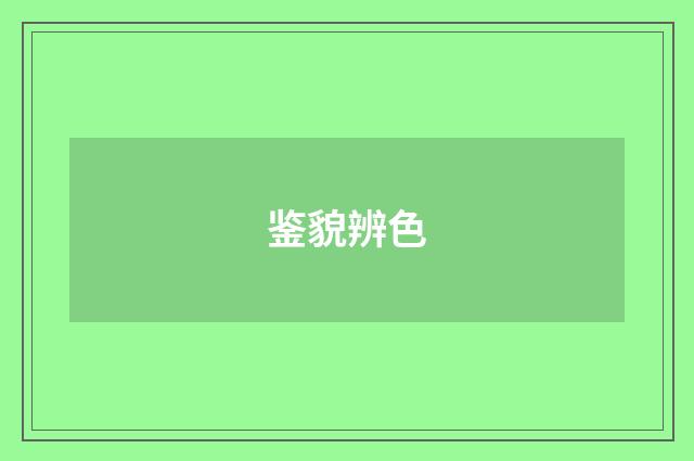 鉴貌辨色