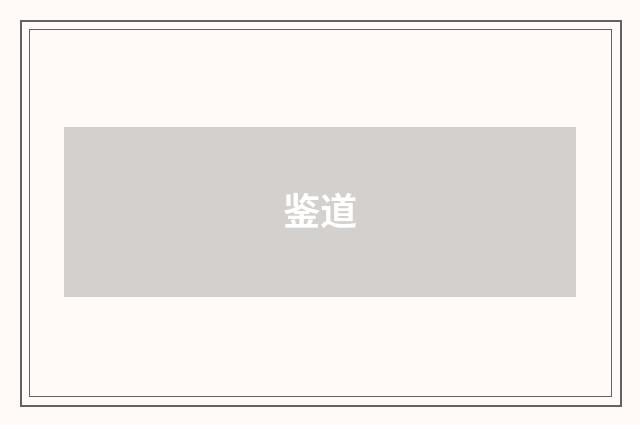 鉴道