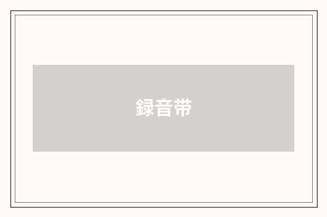録音带